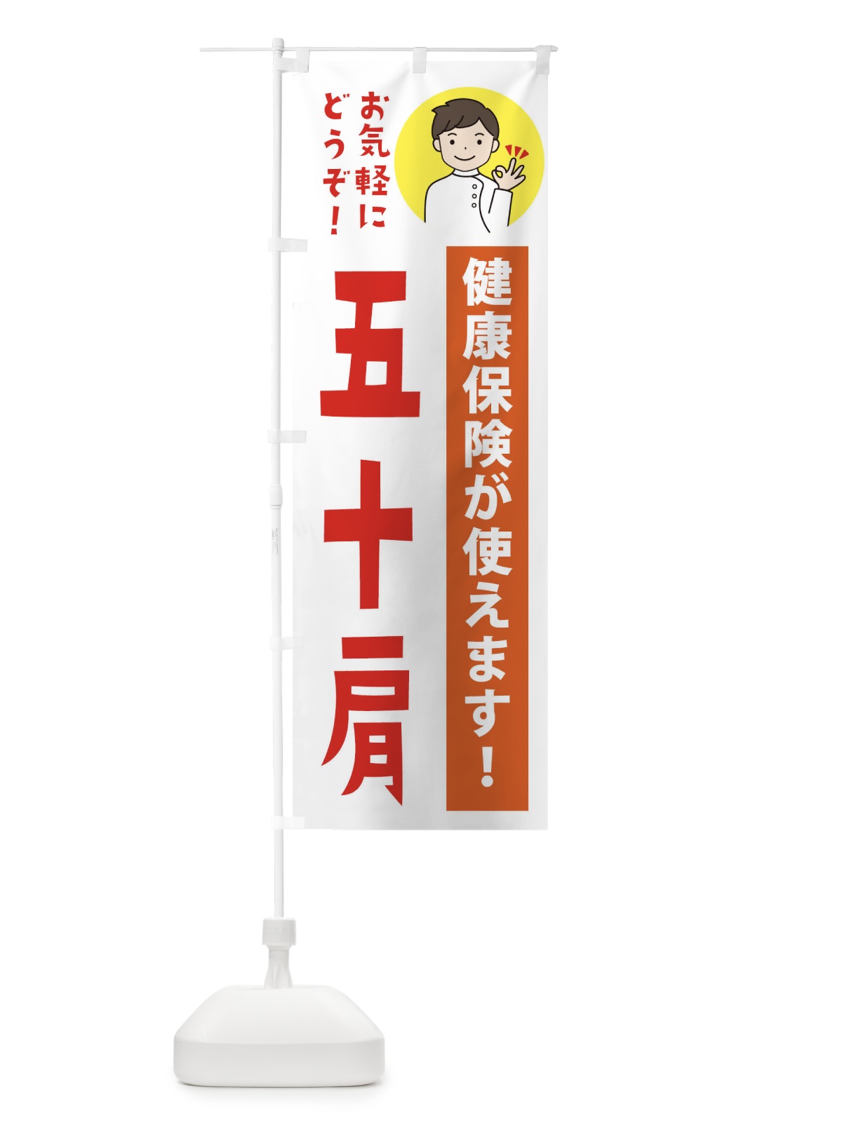 のぼり 五十肩・健康保険が使えます のぼり旗 39UG(デザイン【A】)