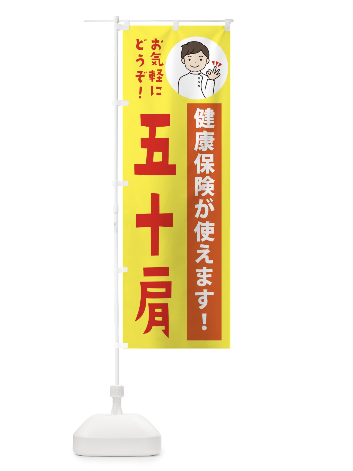 のぼり 五十肩・健康保険が使えます のぼり旗 39UG(デザイン【B】)
