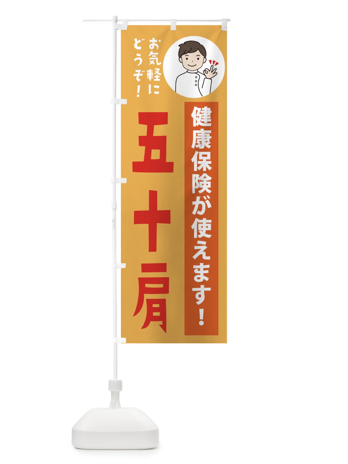 のぼり 五十肩・健康保険が使えます のぼり旗 39UG(デザイン【C】)