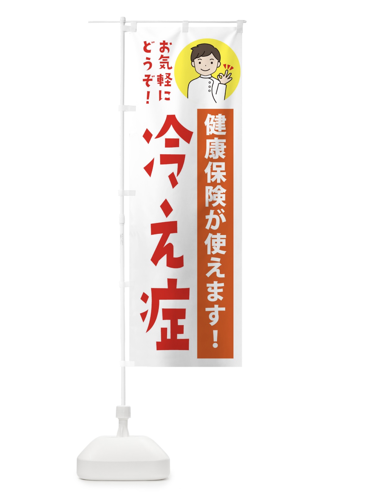 のぼり 冷え症・健康保険が使えます のぼり旗 39UH(デザイン【A】)