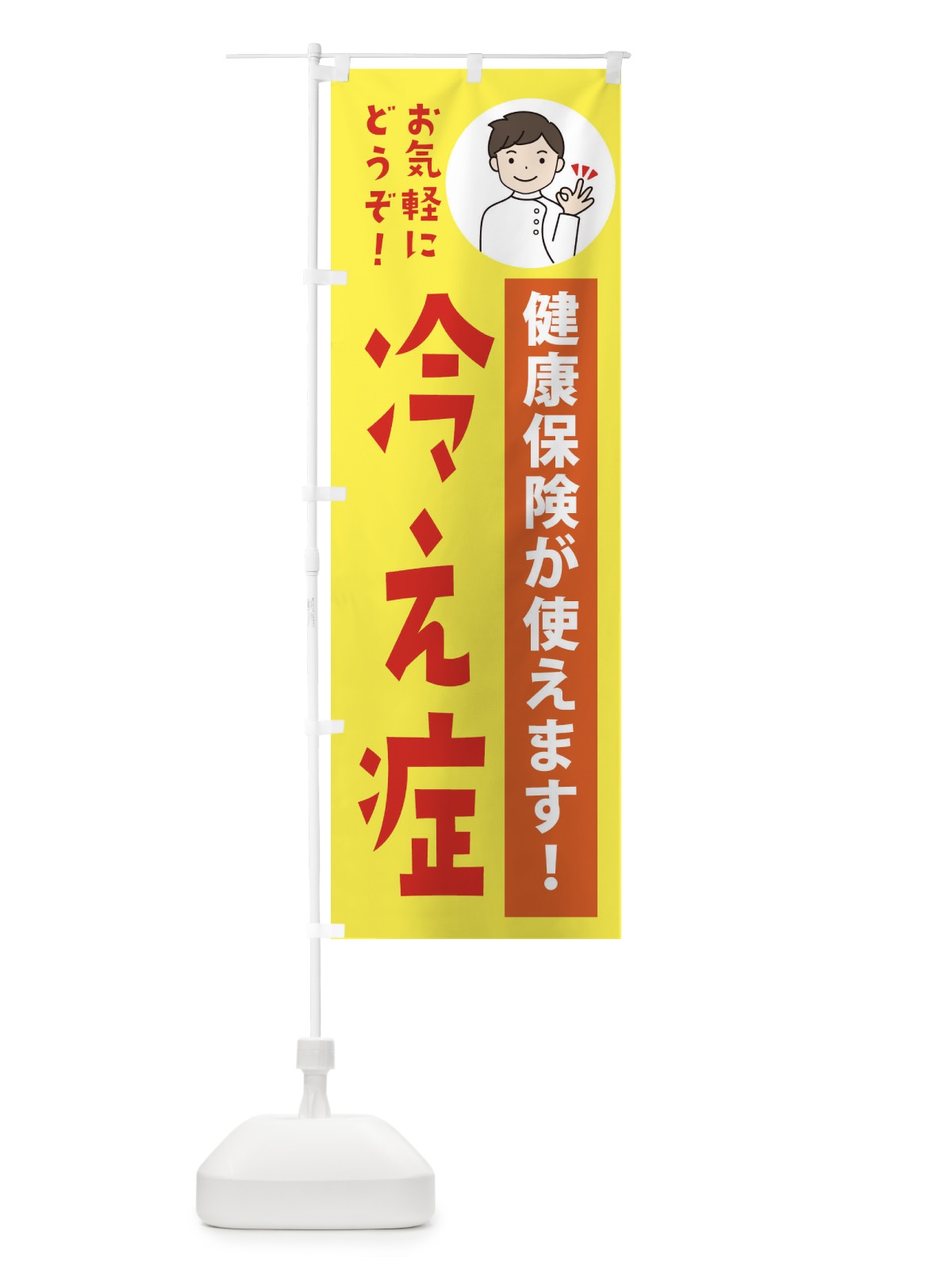 のぼり 冷え症・健康保険が使えます のぼり旗 39UH(デザイン【B】)