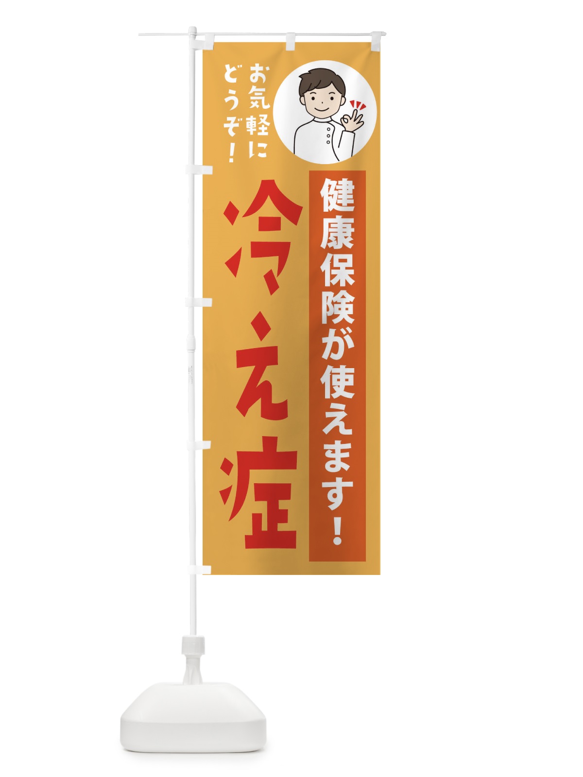 のぼり 冷え症・健康保険が使えます のぼり旗 39UH(デザイン【C】)