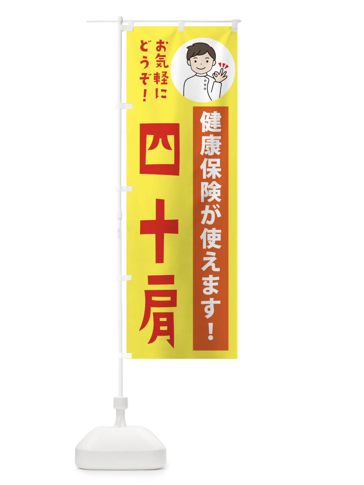 のぼり 四十肩・健康保険が使えます のぼり旗 39UJ(デザイン【B】)