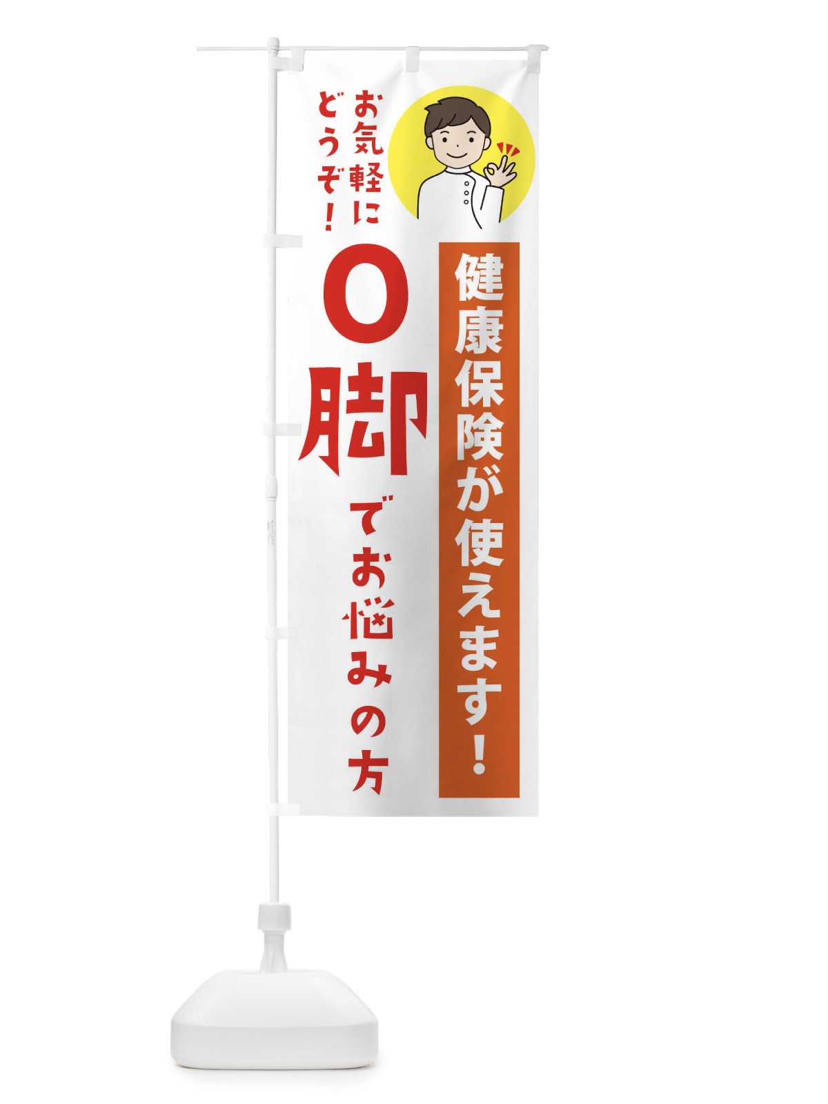 のぼり O脚・健康保険が使えます のぼり旗 39UK(デザイン【A】)