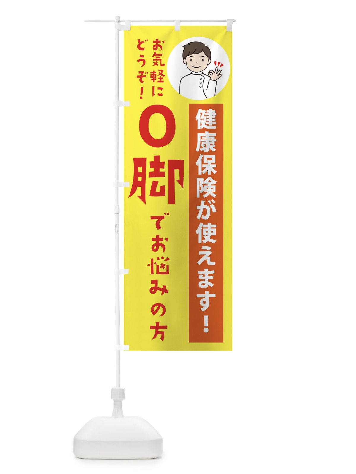 のぼり O脚・健康保険が使えます のぼり旗 39UK(デザイン【B】)