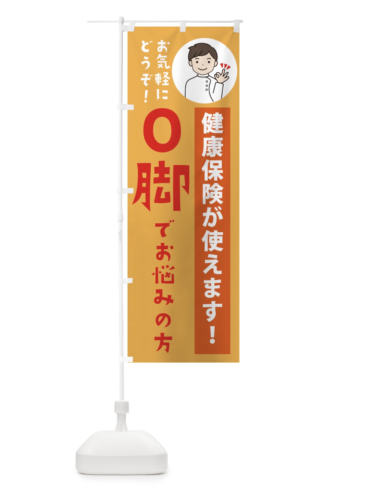 のぼり O脚・健康保険が使えます のぼり旗 39UK(デザイン【C】)