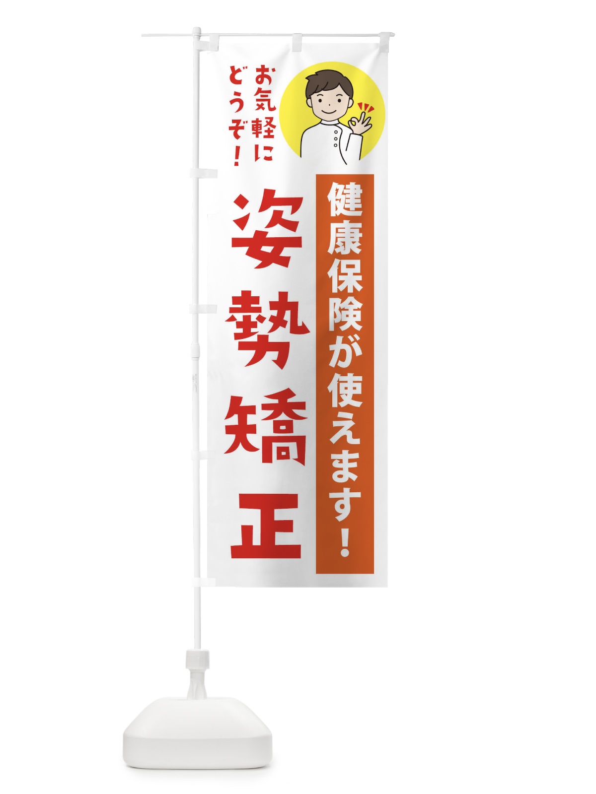 のぼり 姿勢矯正・健康保険が使えます のぼり旗 39UL(デザイン【A】)