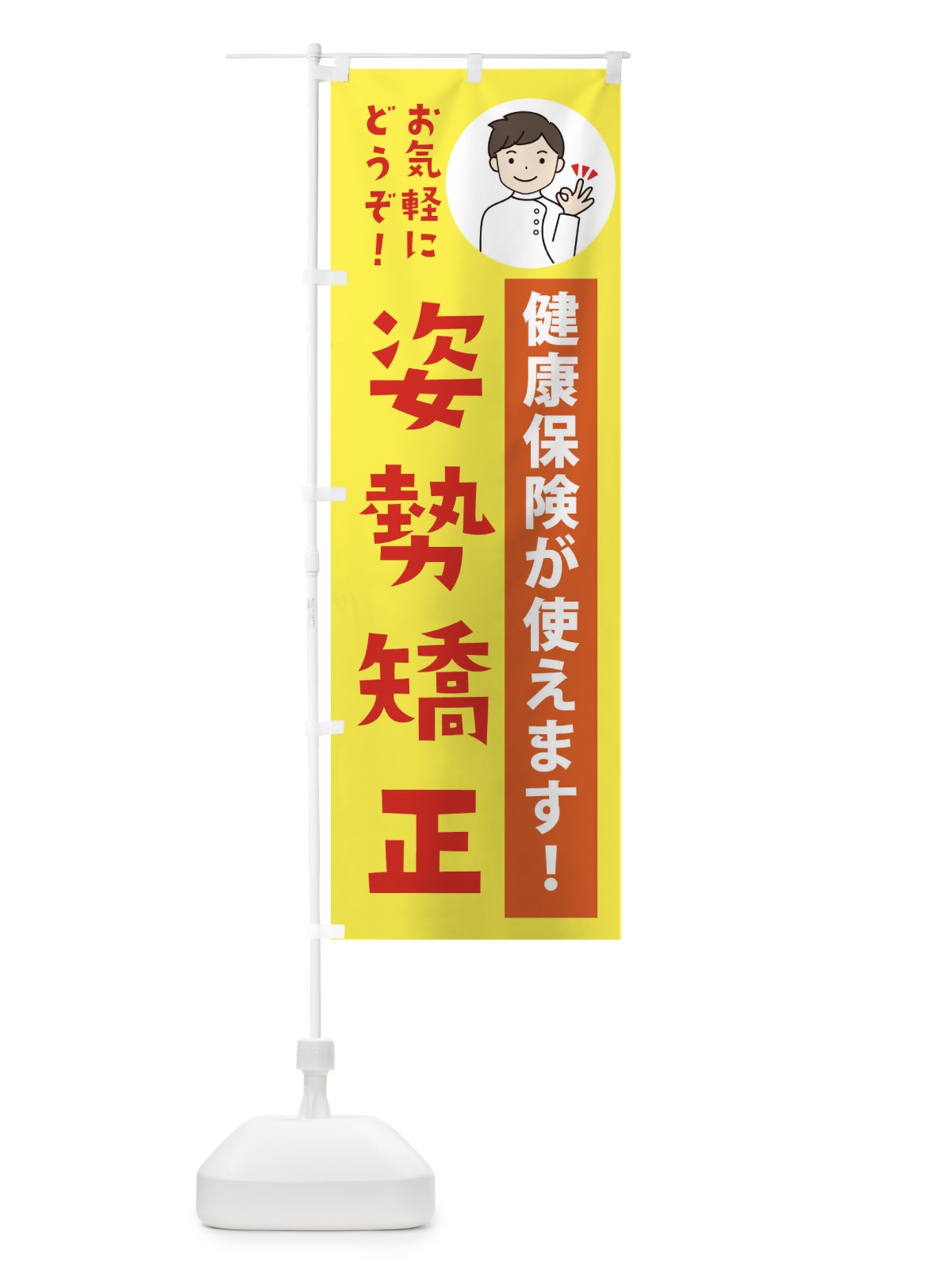 のぼり 姿勢矯正・健康保険が使えます のぼり旗 39UL(デザイン【B】)