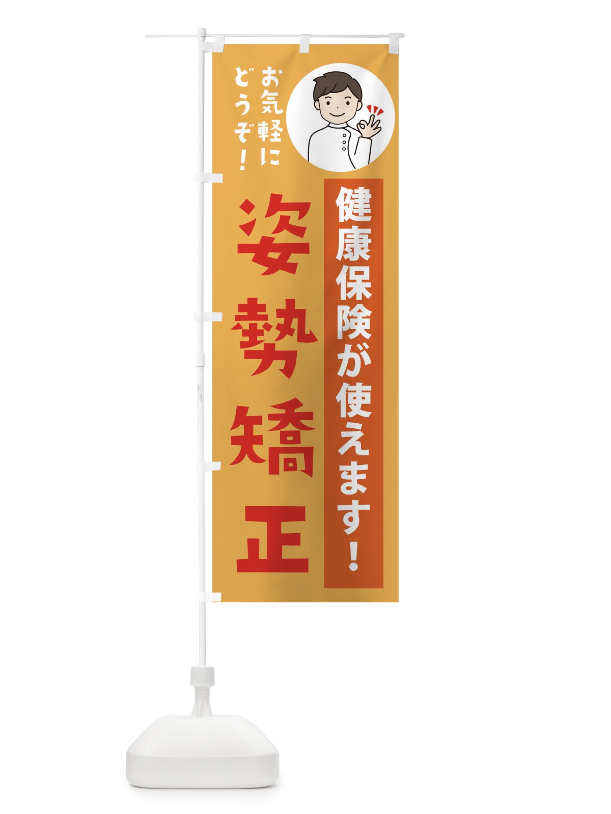 のぼり 姿勢矯正・健康保険が使えます のぼり旗 39UL(デザイン【C】)