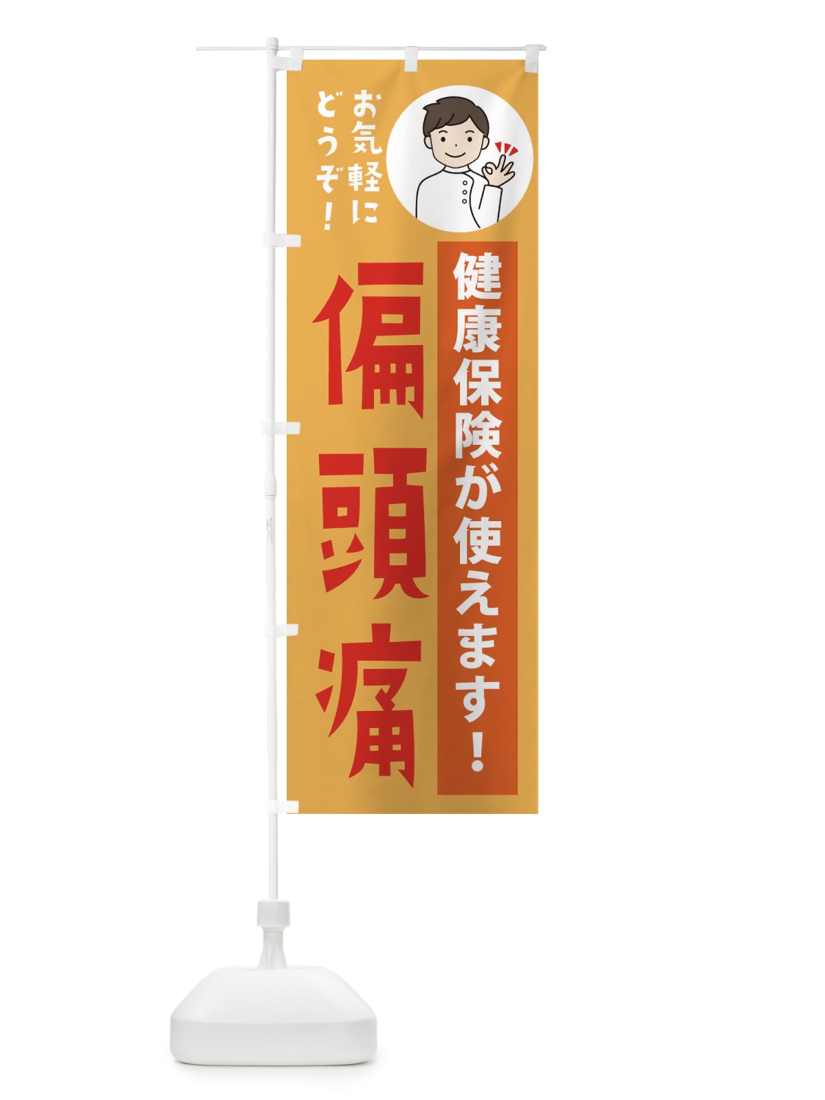のぼり 偏頭痛・健康保険が使えます のぼり旗 39UN(デザイン【C】)
