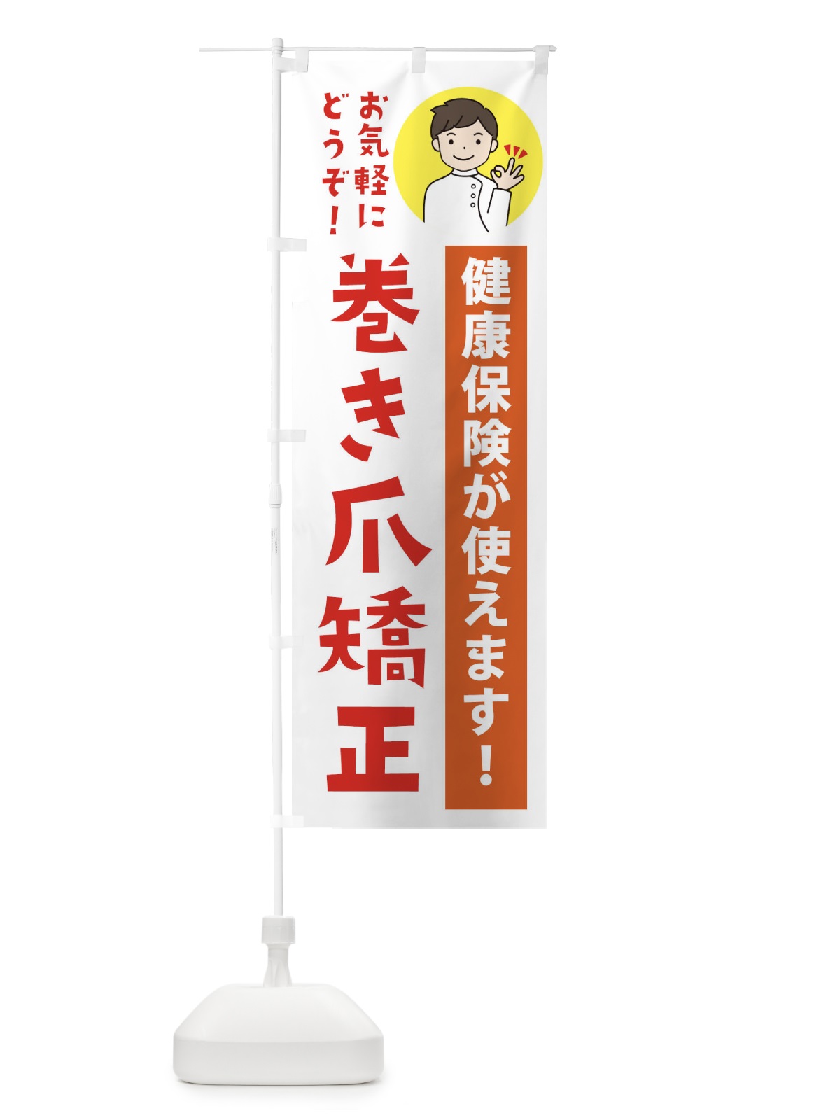 のぼり 巻き爪矯正・健康保険が使えます のぼり旗 39UP(デザイン【A】)