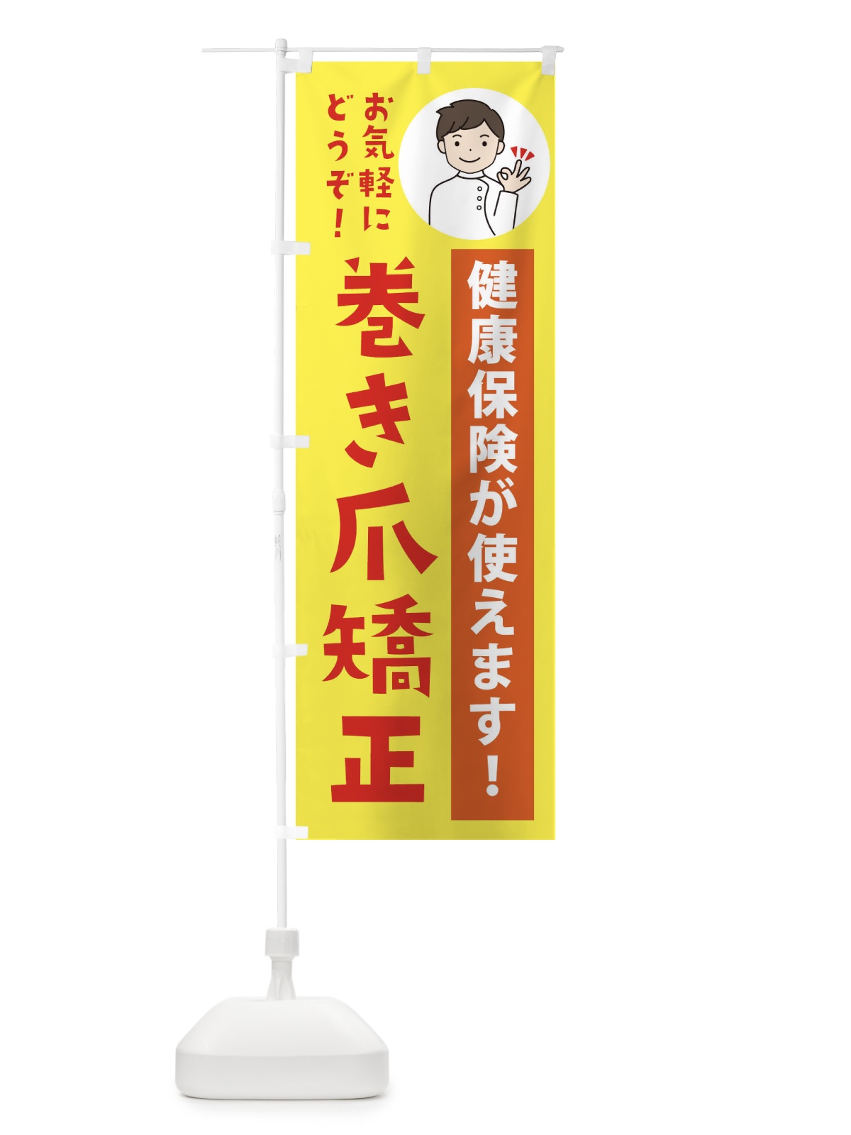 のぼり 巻き爪矯正・健康保険が使えます のぼり旗 39UP(デザイン【B】)