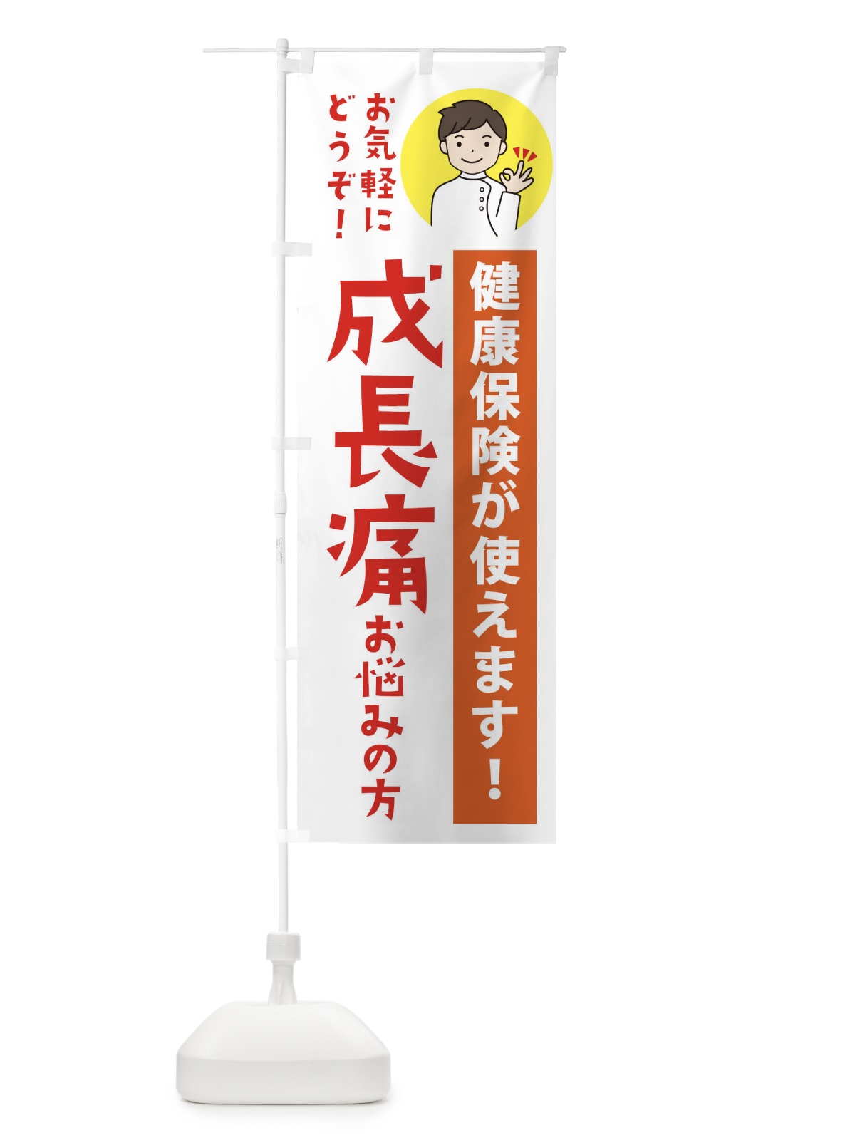 のぼり 成長痛・健康保険が使えます のぼり旗 39UR(デザイン【A】)