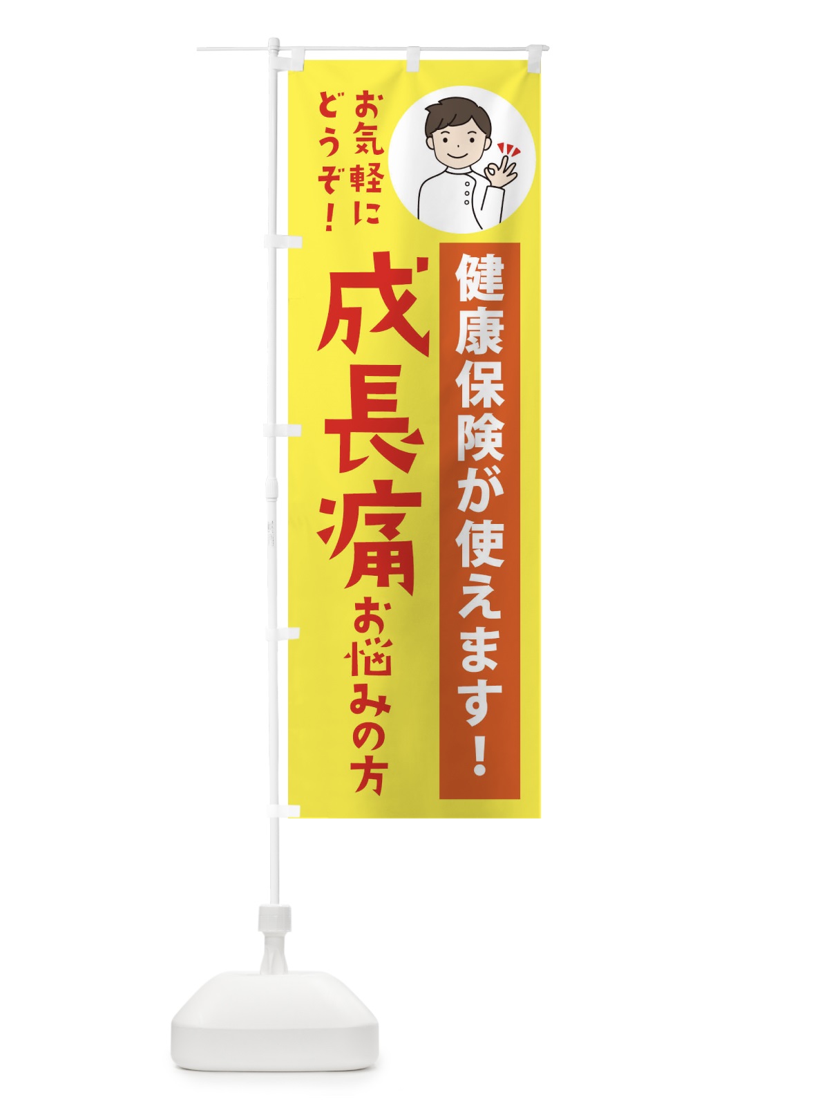 のぼり 成長痛・健康保険が使えます のぼり旗 39UR(デザイン【B】)