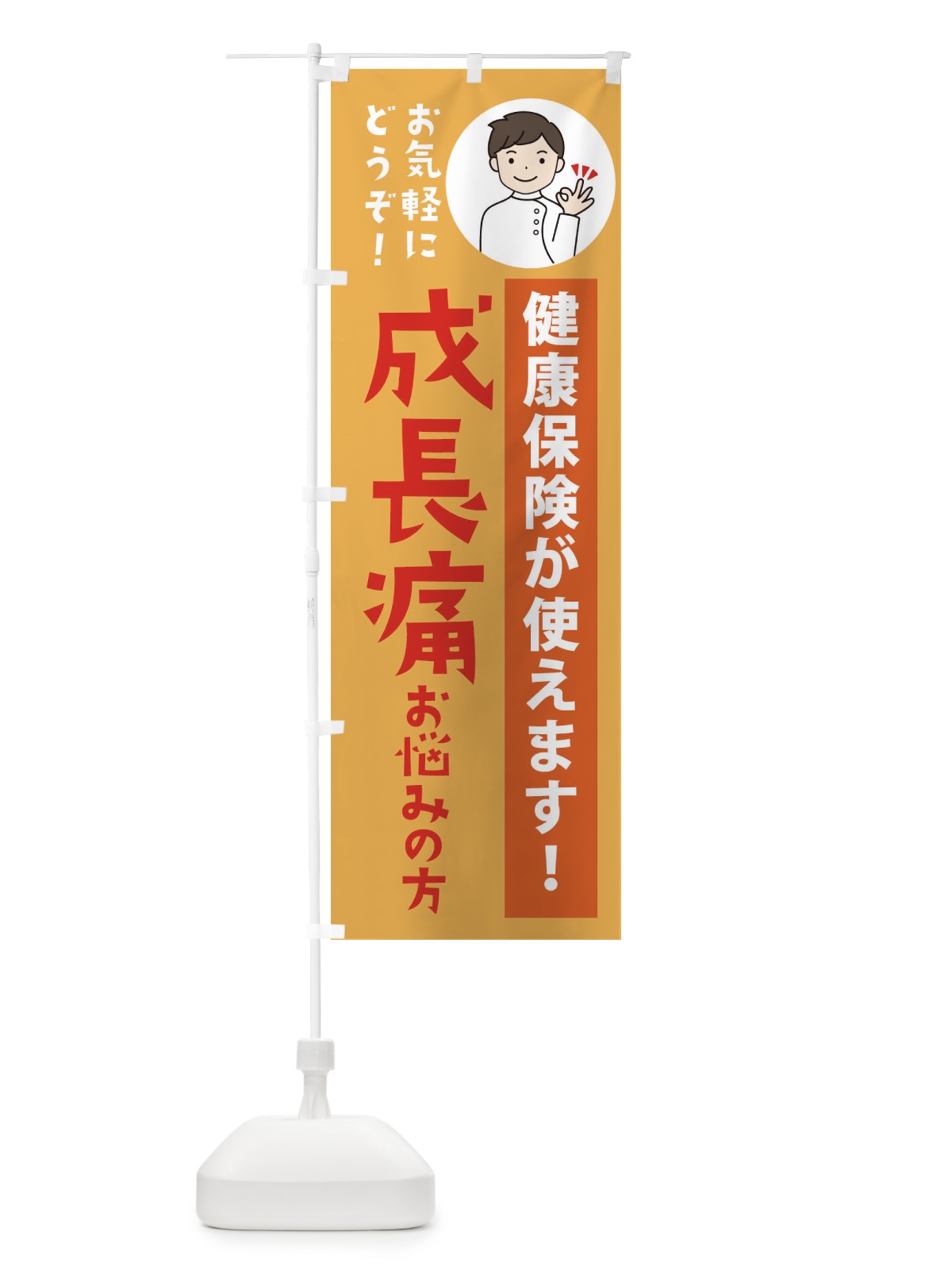 のぼり 成長痛・健康保険が使えます のぼり旗 39UR(デザイン【C】)