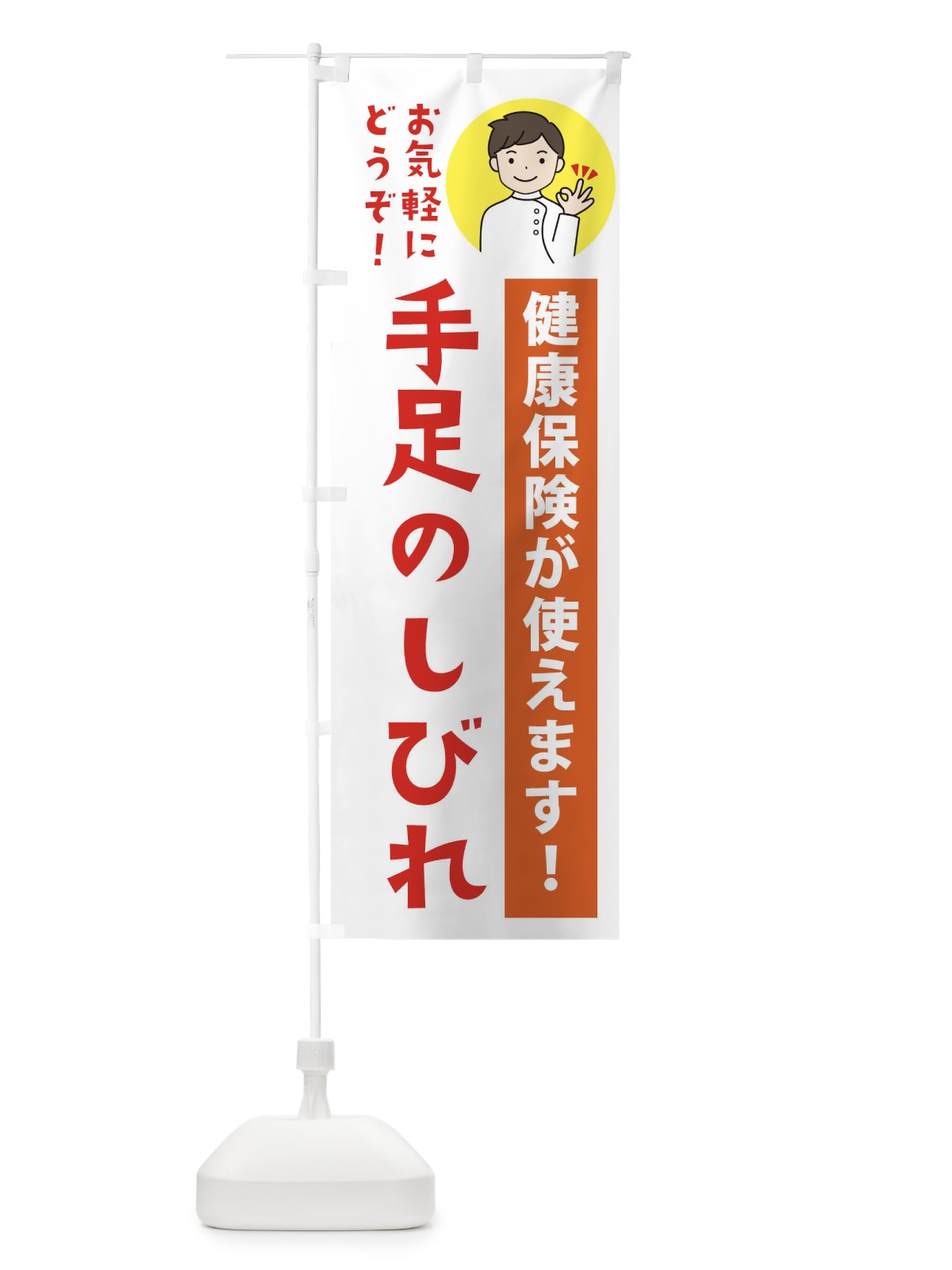 のぼり 手足のしびれ・健康保険が使えます のぼり旗 39US(デザイン【A】)