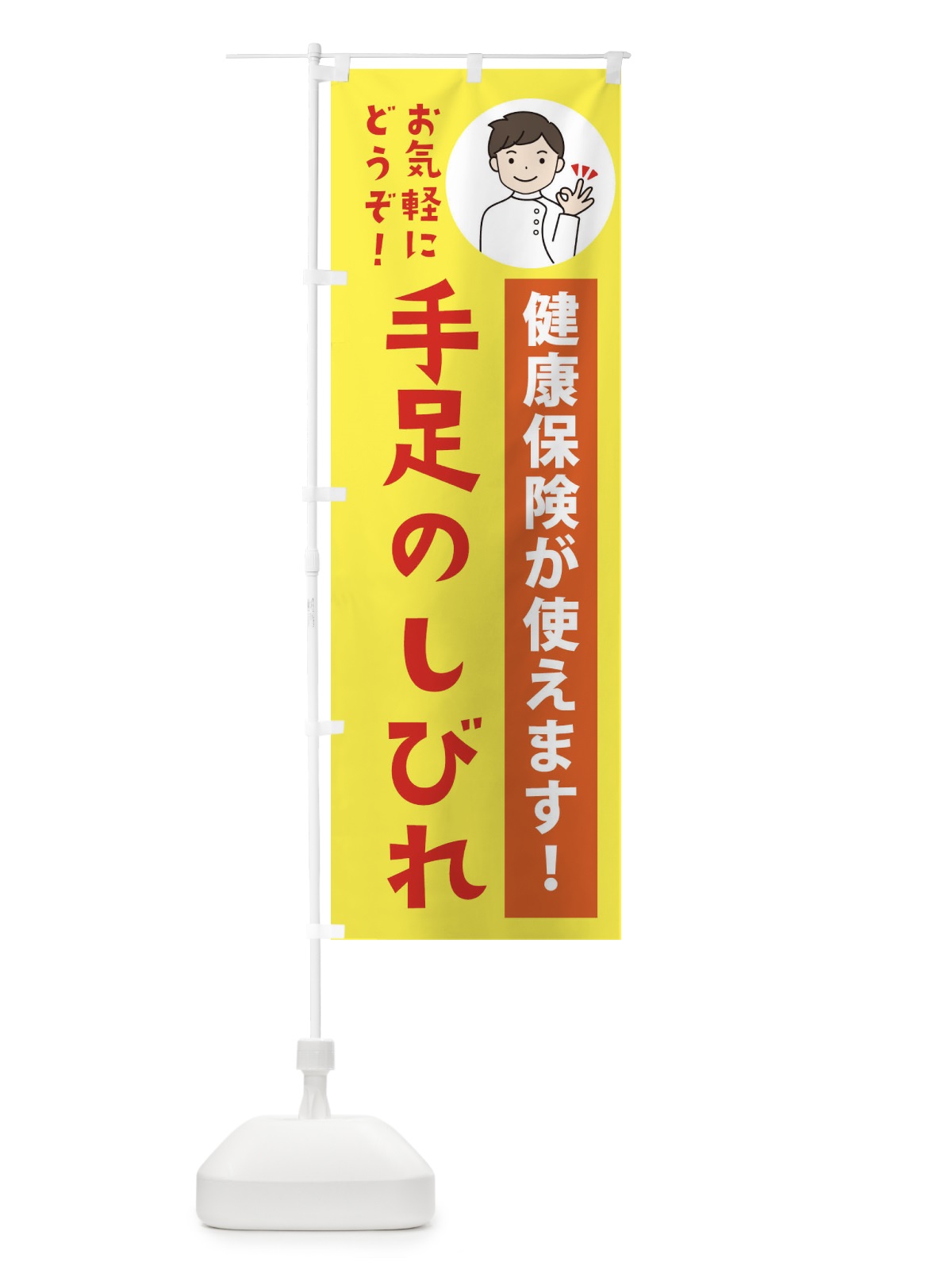 のぼり 手足のしびれ・健康保険が使えます のぼり旗 39US(デザイン【B】)