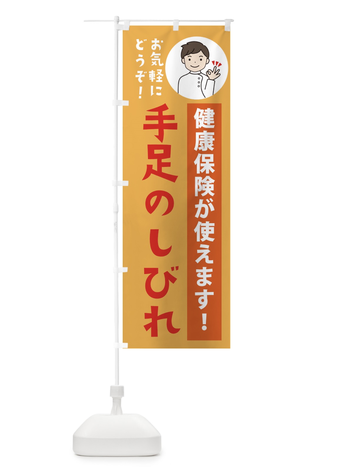 のぼり 手足のしびれ・健康保険が使えます のぼり旗 39US(デザイン【C】)