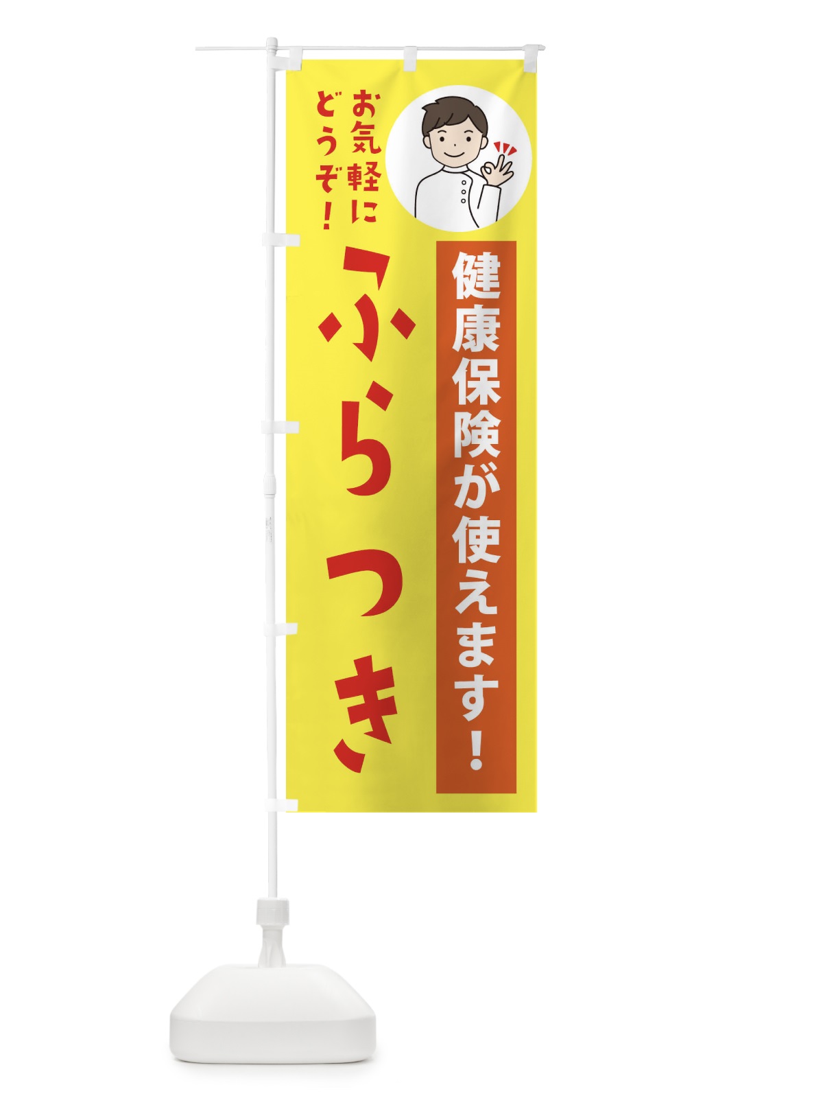 のぼり ふらつき・健康保険が使えます のぼり旗 39UT(デザイン【B】)