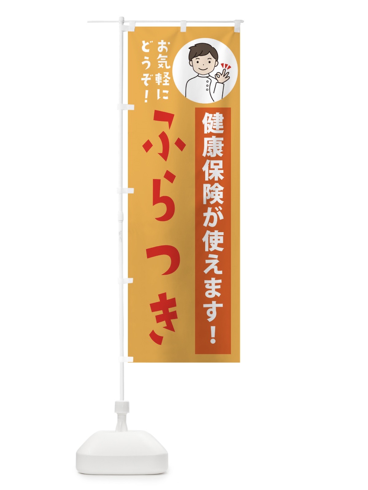 のぼり ふらつき・健康保険が使えます のぼり旗 39UT(デザイン【C】)