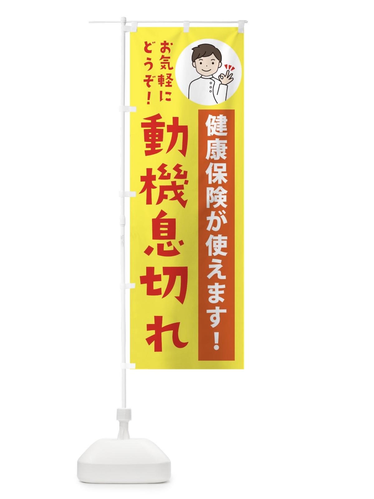のぼり 動機息切れ・健康保険が使えます のぼり旗 39UW(デザイン【B】)