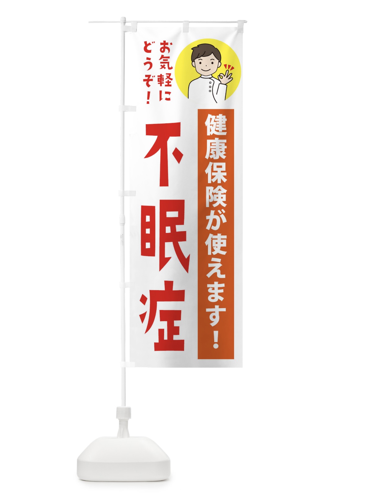 のぼり 不眠症・健康保険が使えます のぼり旗 39UX(デザイン【A】)