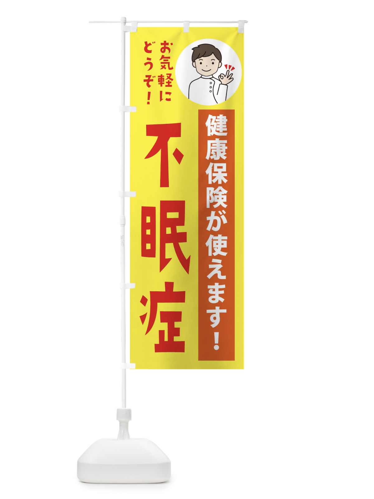 のぼり 不眠症・健康保険が使えます のぼり旗 39UX(デザイン【B】)