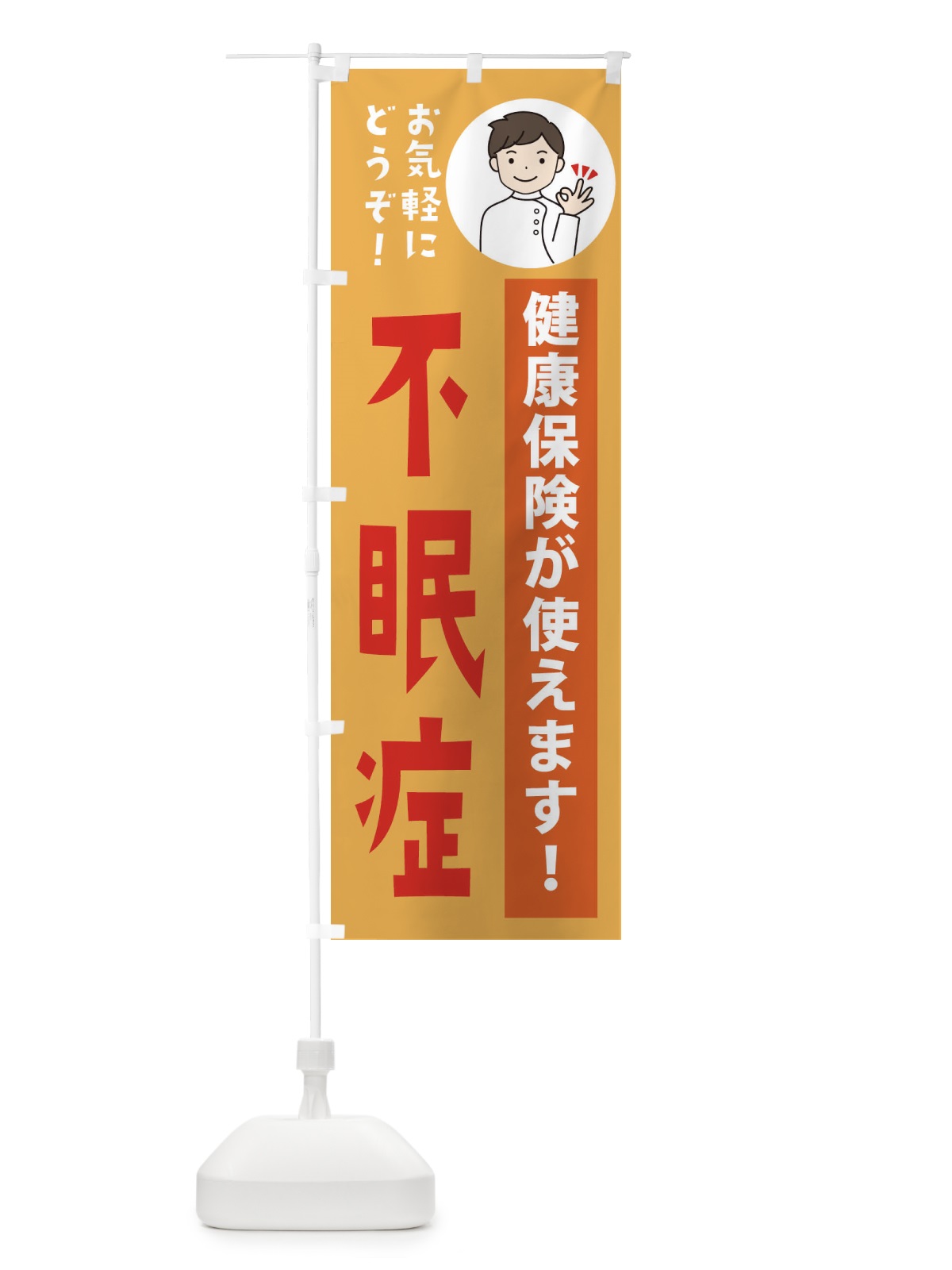 のぼり 不眠症・健康保険が使えます のぼり旗 39UX(デザイン【C】)