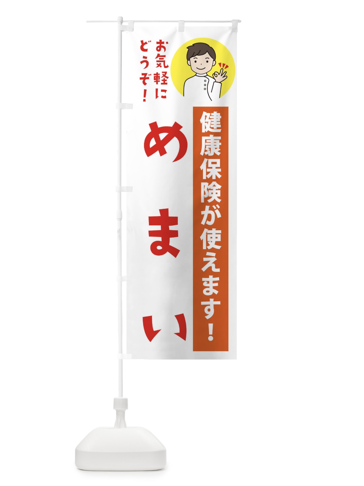 のぼり めまい・健康保険が使えます のぼり旗 39UY(デザイン【A】)