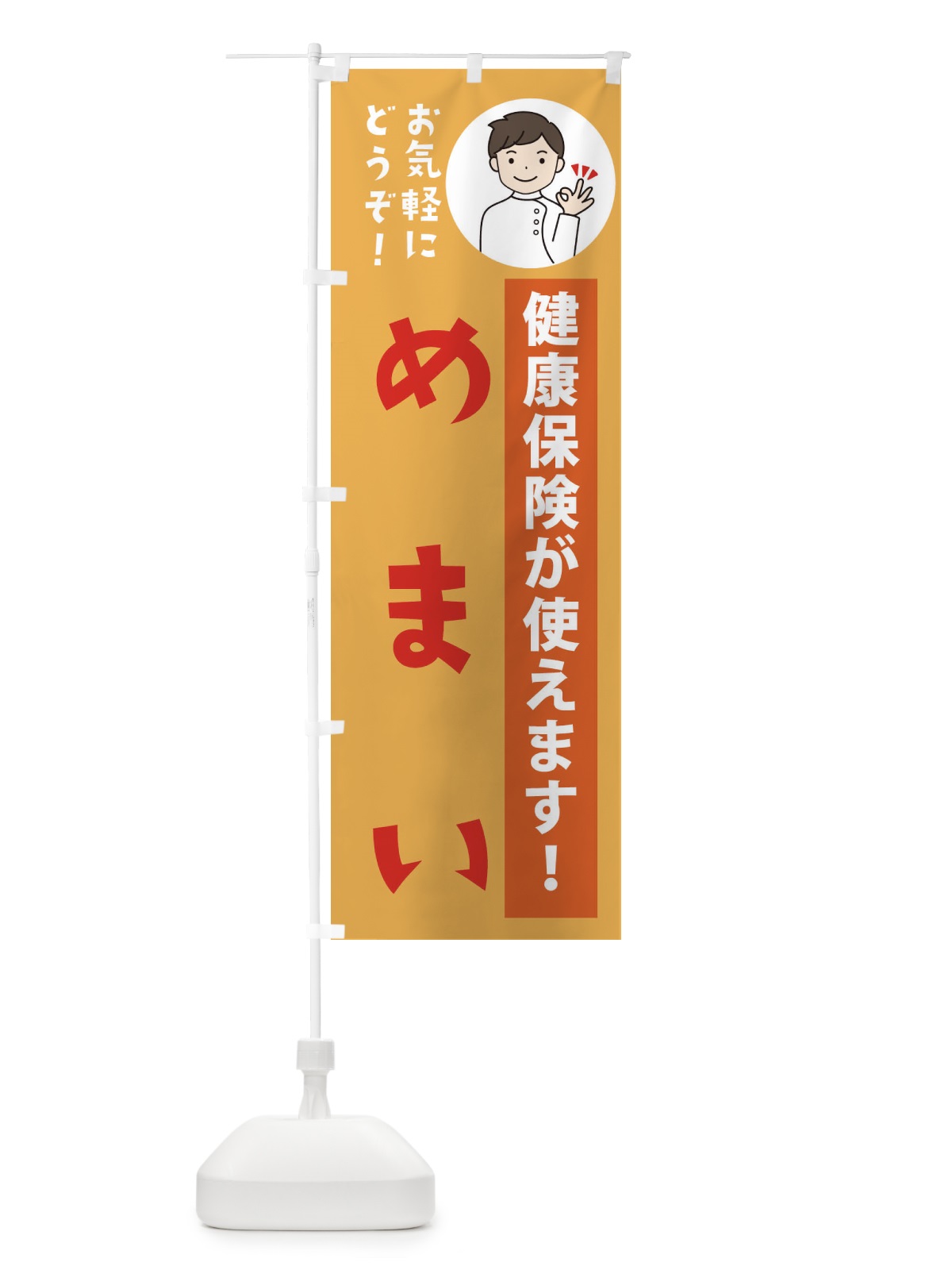 のぼり めまい・健康保険が使えます のぼり旗 39UY(デザイン【C】)