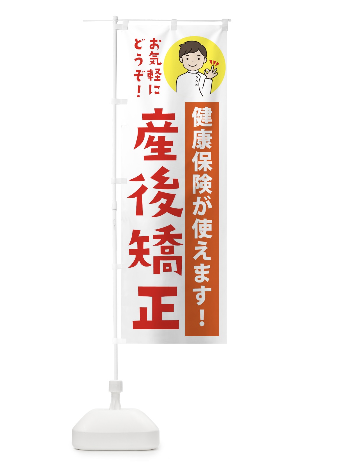 のぼり 産後矯正・健康保険が使えます のぼり旗 39W2(デザイン【A】)