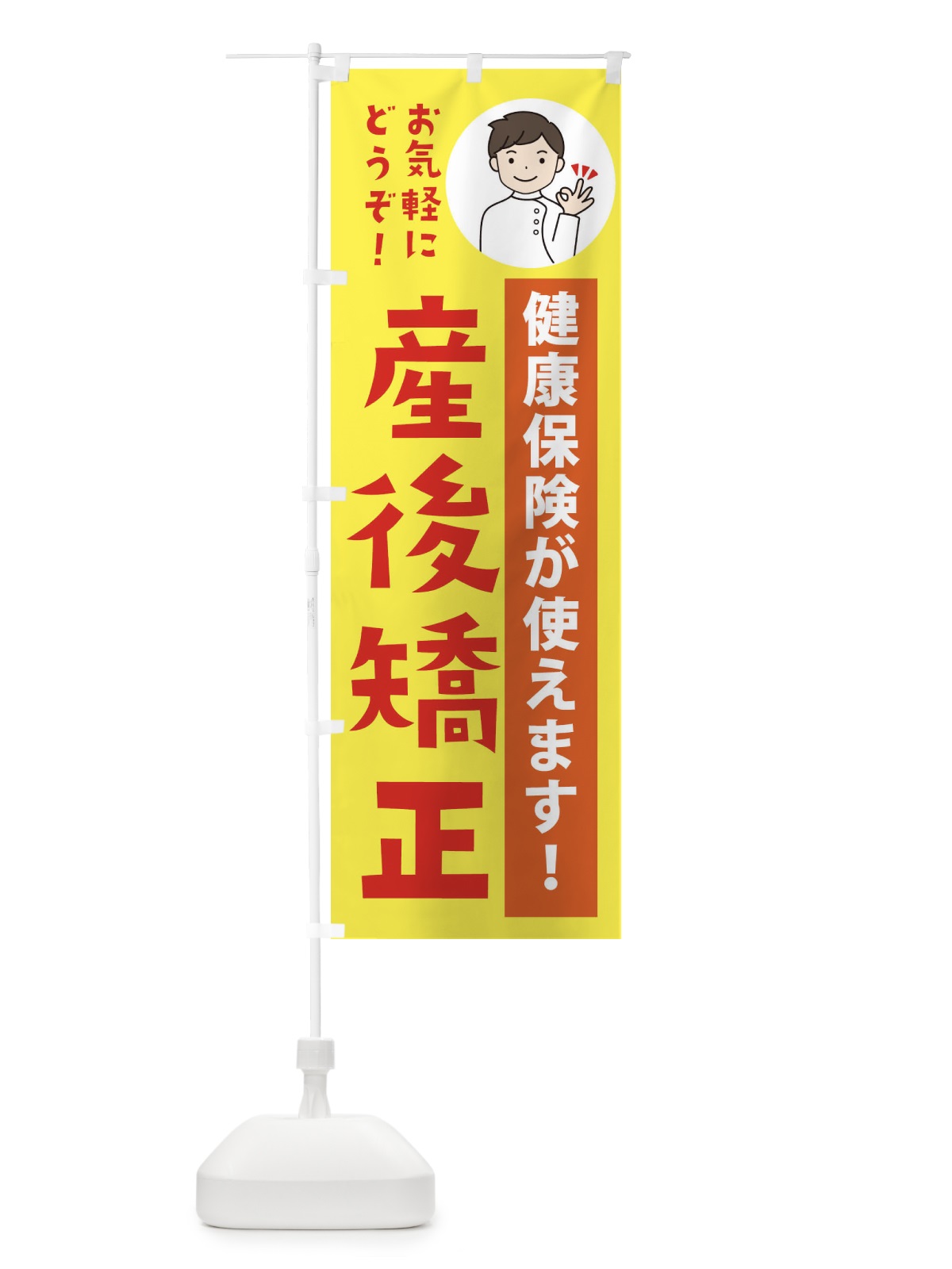 のぼり 産後矯正・健康保険が使えます のぼり旗 39W2(デザイン【B】)