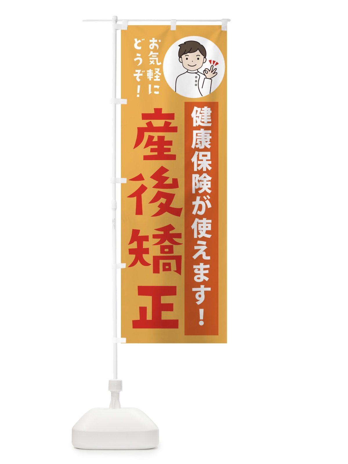 のぼり 産後矯正・健康保険が使えます のぼり旗 39W2(デザイン【C】)