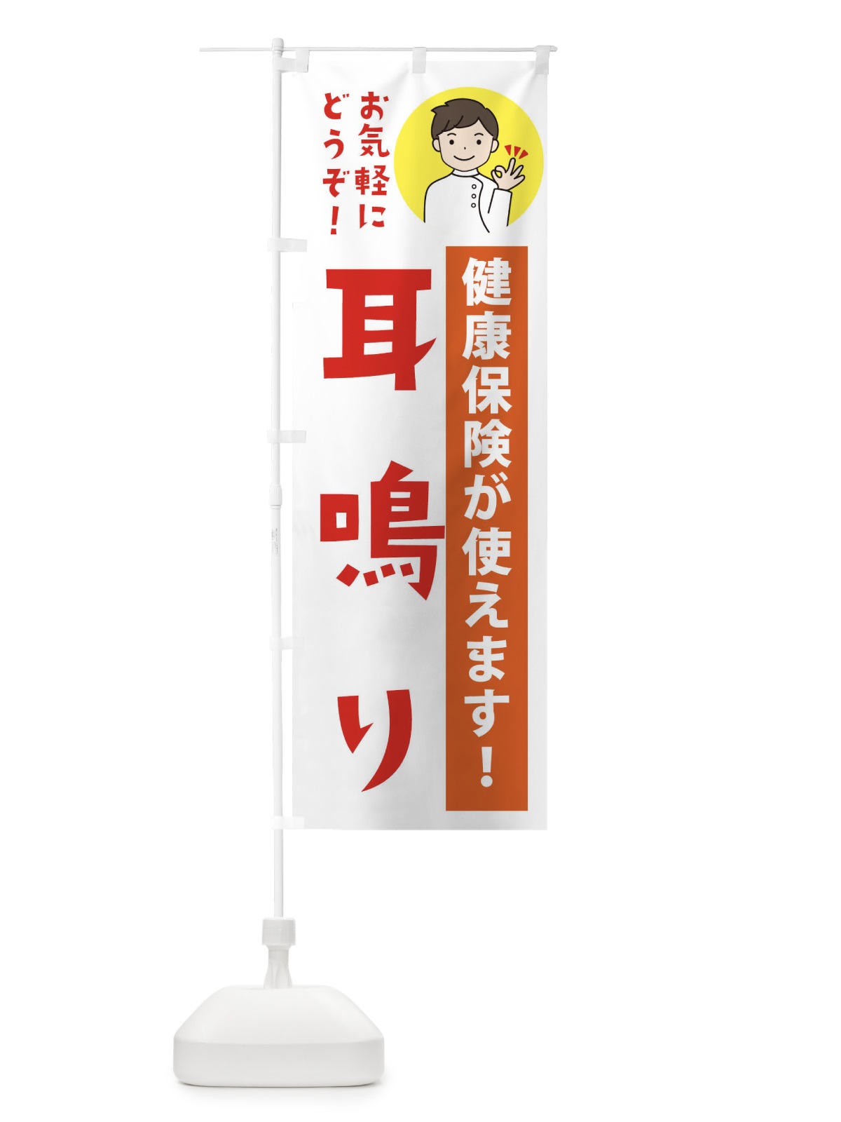 のぼり 耳鳴り・健康保険が使えます のぼり旗 39W3(デザイン【A】)