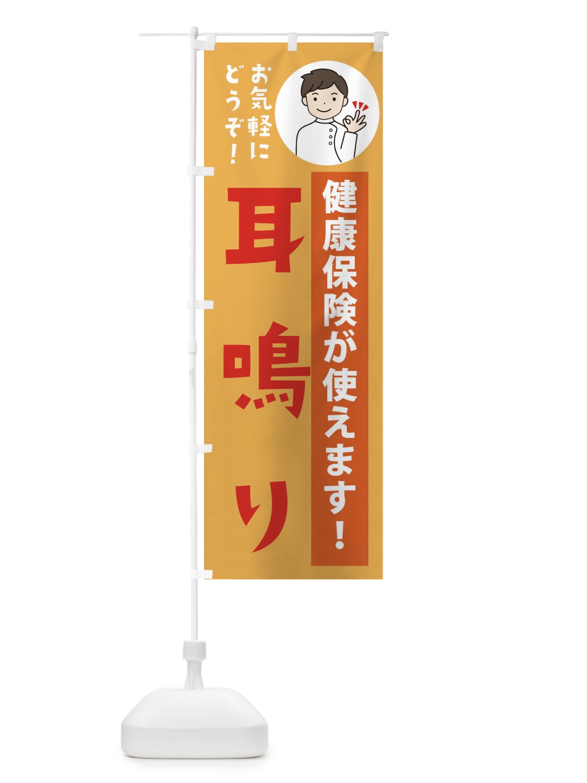 のぼり 耳鳴り・健康保険が使えます のぼり旗 39W3(デザイン【C】)