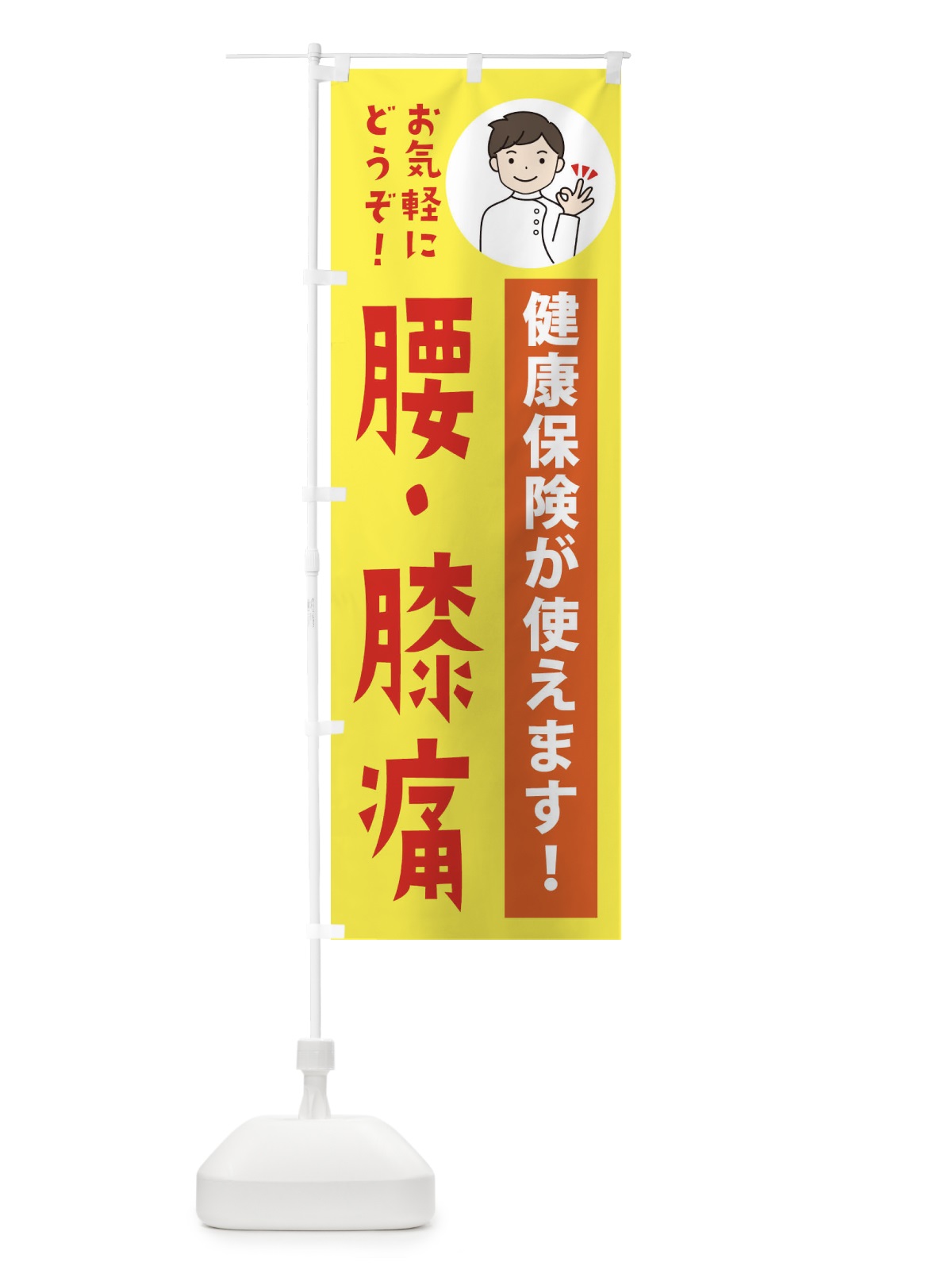 のぼり 腰・膝痛・健康保険が使えます のぼり旗 39W5(デザイン【B】)