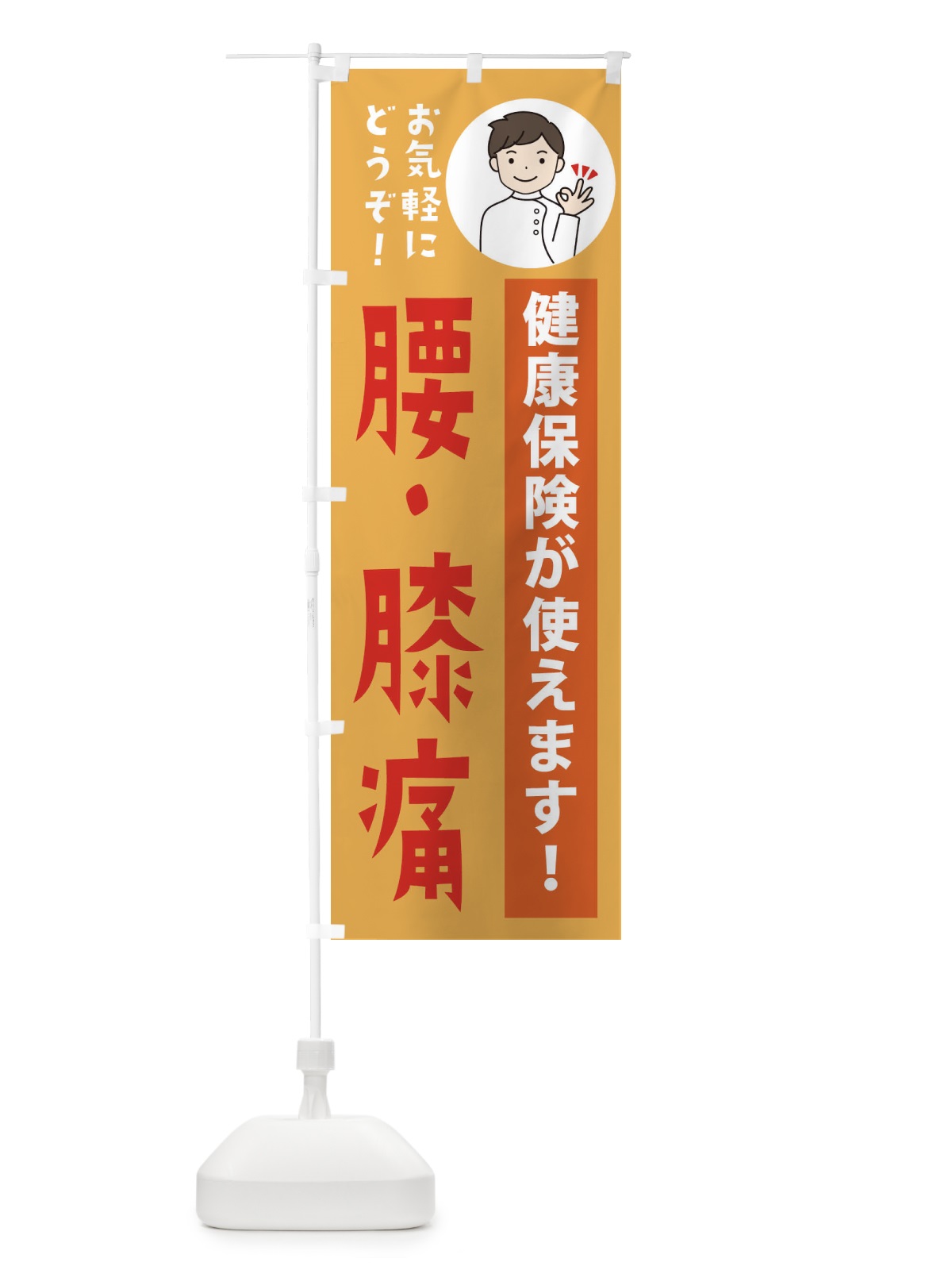 のぼり 腰・膝痛・健康保険が使えます のぼり旗 39W5(デザイン【C】)