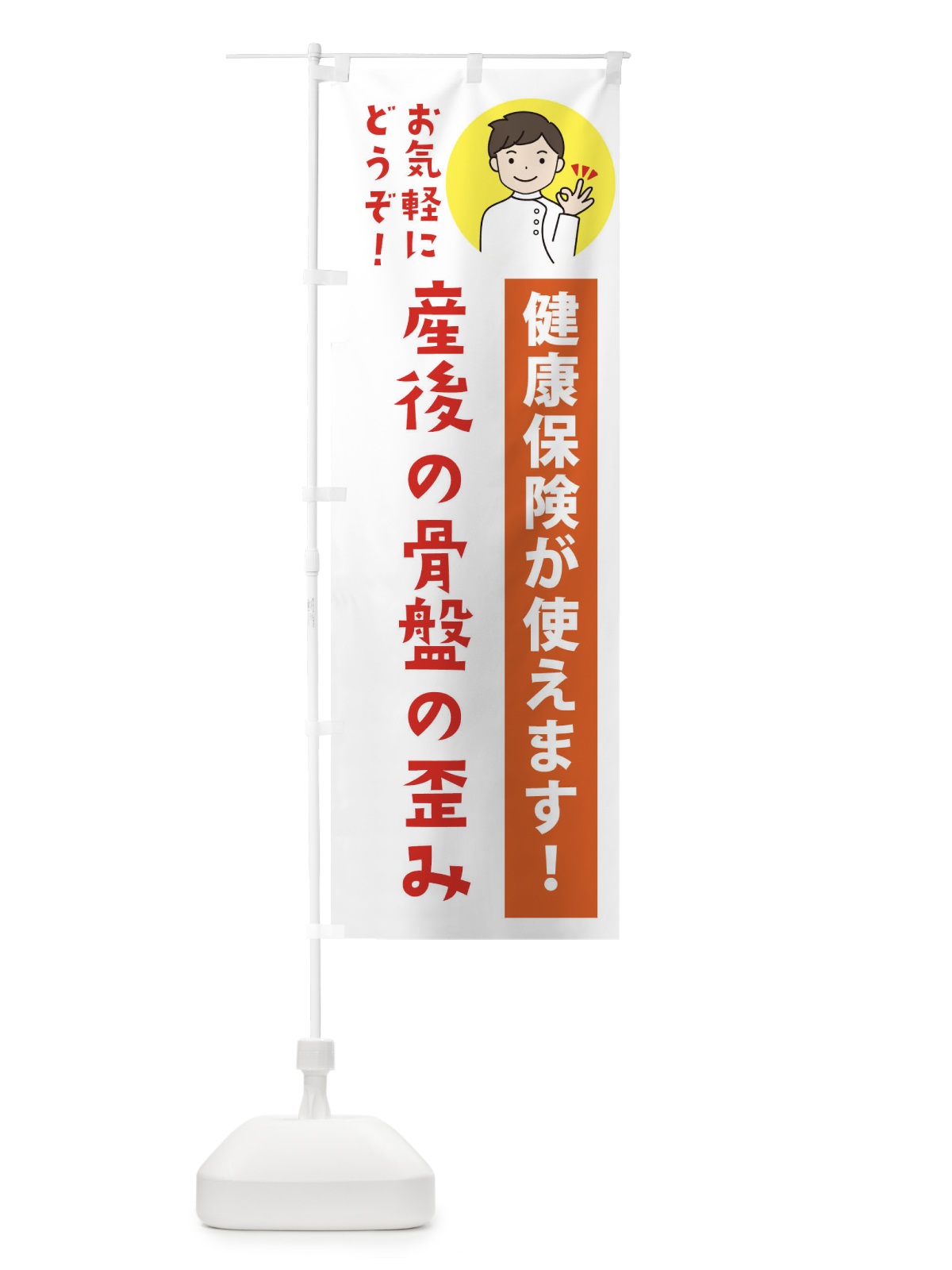 のぼり 産後の骨盤の歪み・健康保険が使えます のぼり旗 39W7(デザイン【A】)