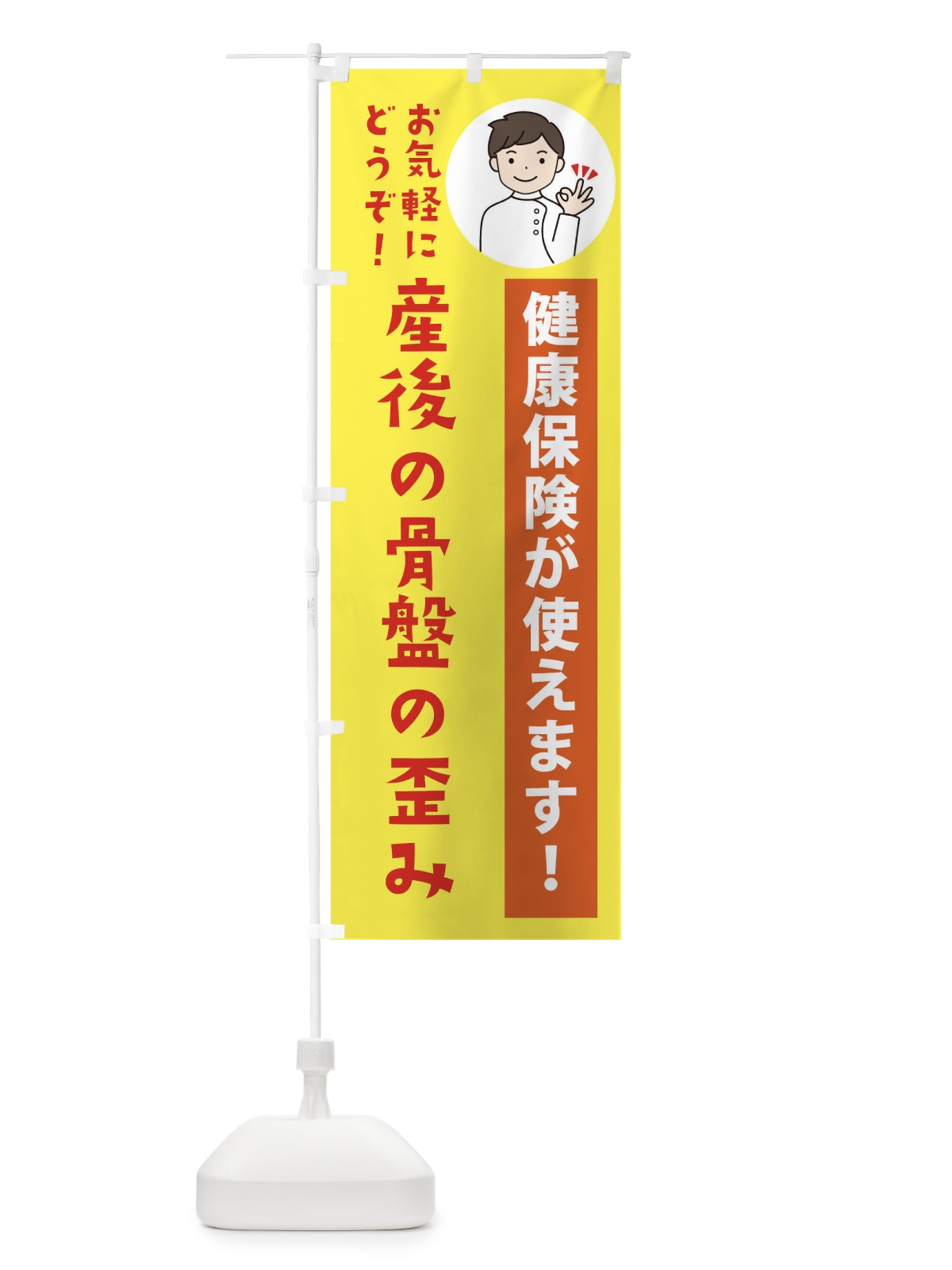 のぼり 産後の骨盤の歪み・健康保険が使えます のぼり旗 39W7(デザイン【B】)