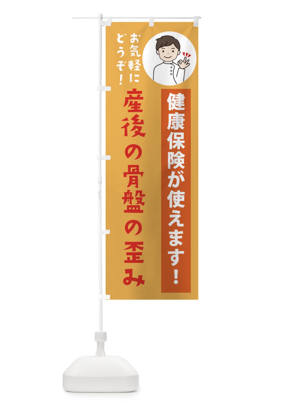 のぼり 産後の骨盤の歪み・健康保険が使えます のぼり旗 39W7(デザイン【C】)