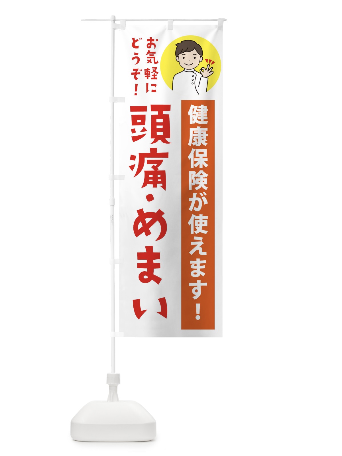 のぼり 頭痛・めまい・健康保険が使えます のぼり旗 39W9(デザイン【A】)