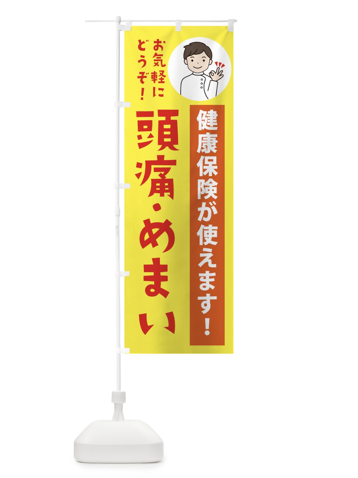 のぼり 頭痛・めまい・健康保険が使えます のぼり旗 39W9(デザイン【B】)