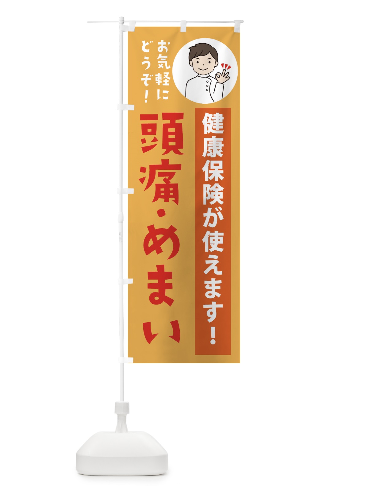 のぼり 頭痛・めまい・健康保険が使えます のぼり旗 39W9(デザイン【C】)
