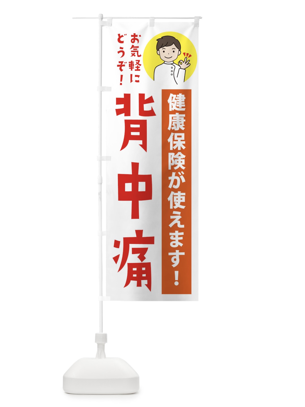 のぼり 背中痛・健康保険が使えます のぼり旗 39WA(デザイン【A】)