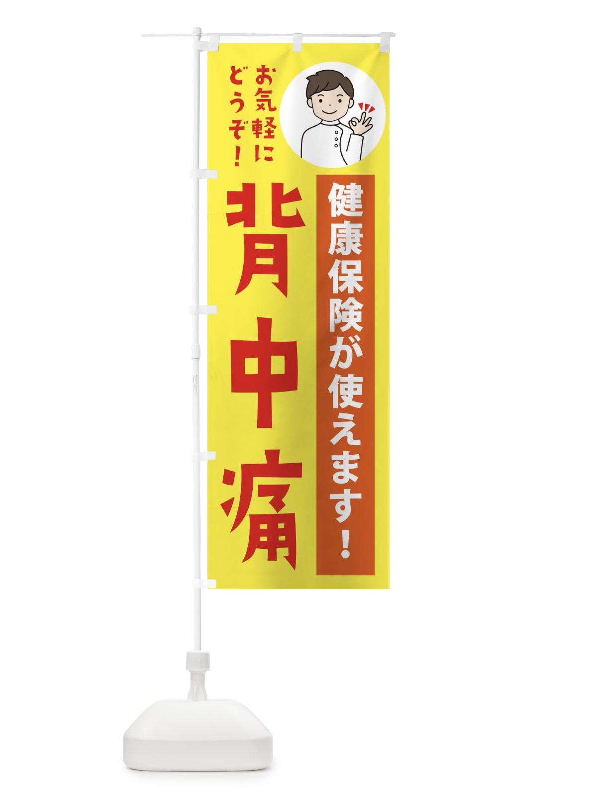 のぼり 背中痛・健康保険が使えます のぼり旗 39WA(デザイン【B】)