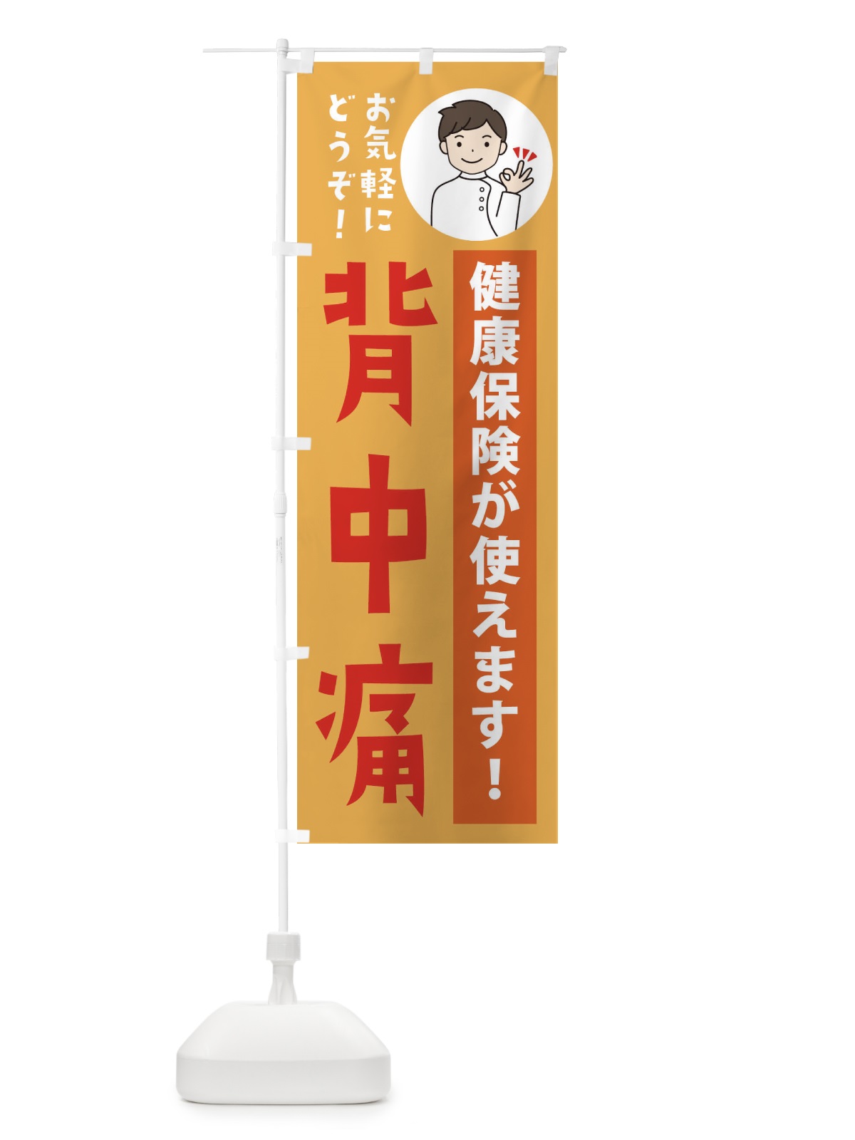 のぼり 背中痛・健康保険が使えます のぼり旗 39WA(デザイン【C】)