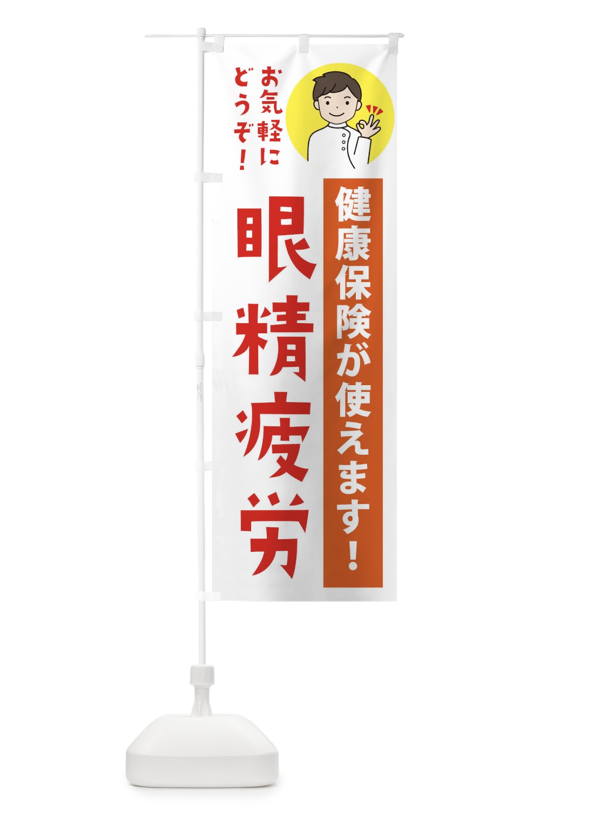 のぼり 眼精疲労・健康保険が使えます のぼり旗 39WE(デザイン【A】)