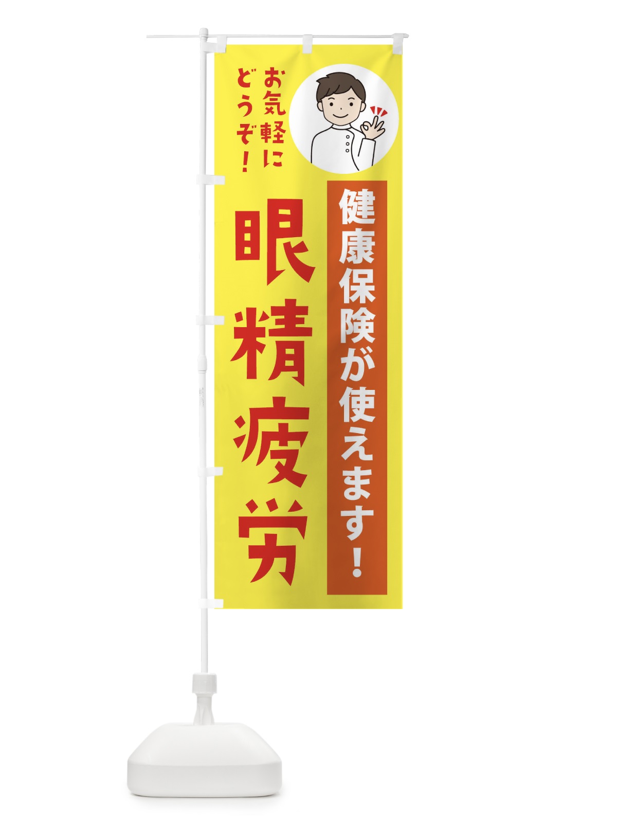 のぼり 眼精疲労・健康保険が使えます のぼり旗 39WE(デザイン【B】)