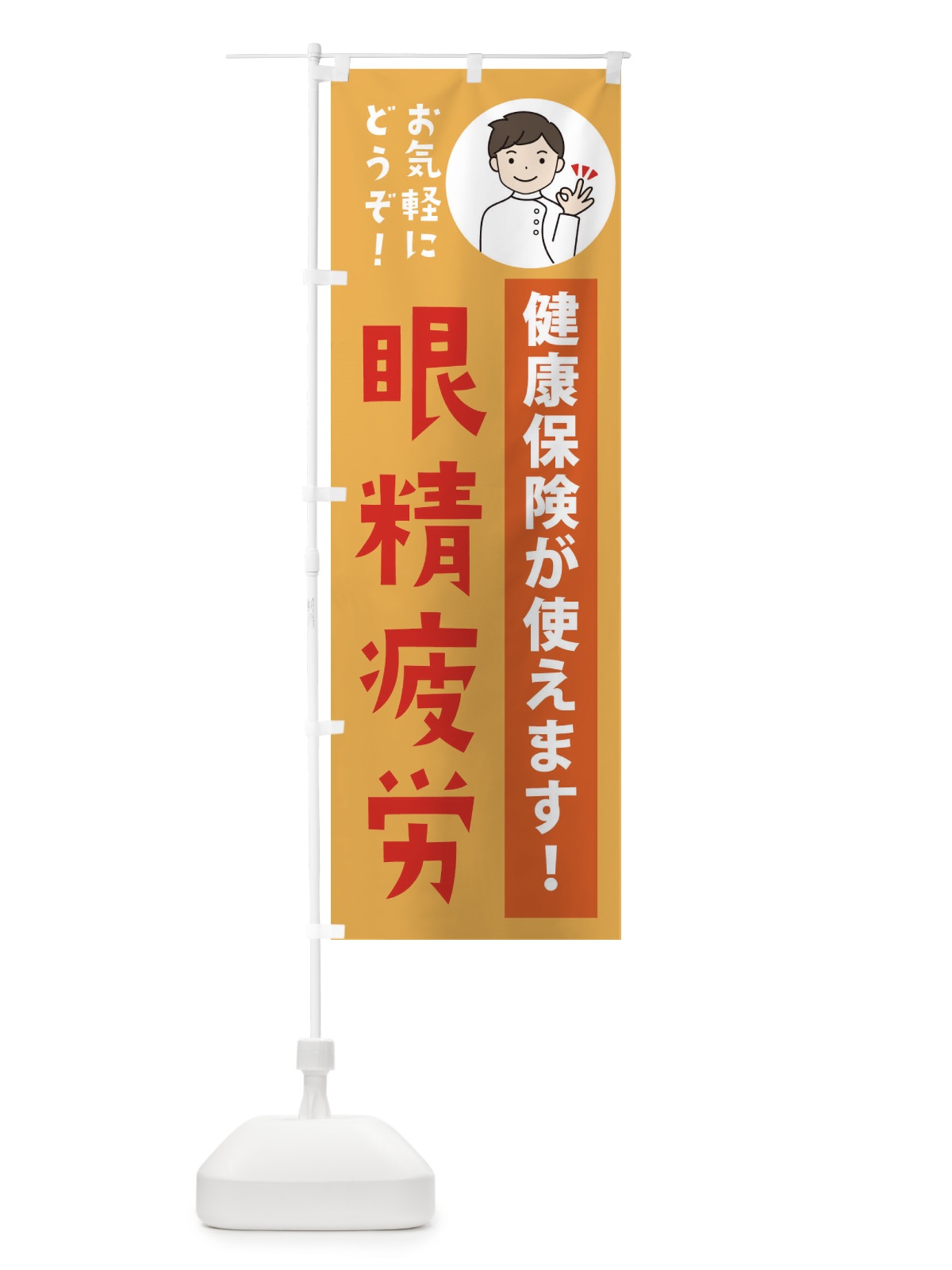 のぼり 眼精疲労・健康保険が使えます のぼり旗 39WE(デザイン【C】)