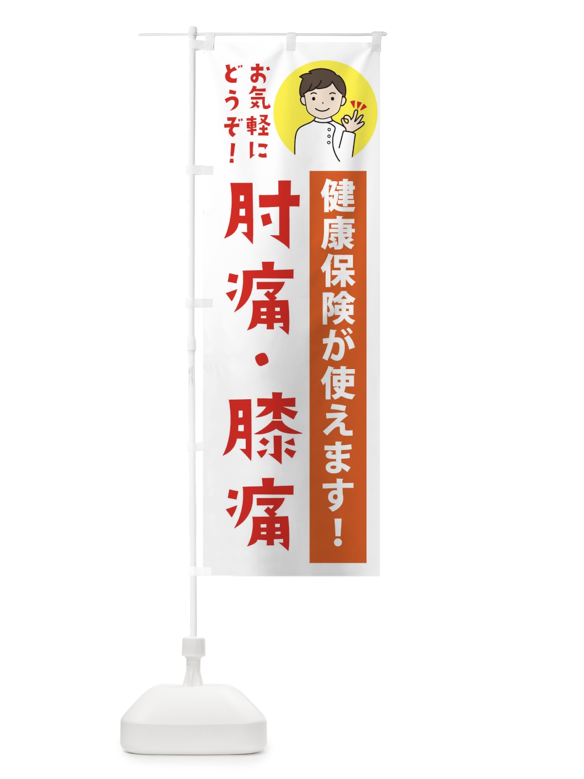 のぼり 肘痛・膝痛・健康保険が使えます のぼり旗 39WF(デザイン【A】)